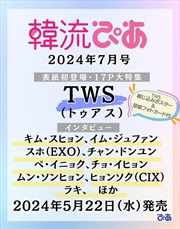 Buy Tws Hallyu Pia Japan Magazine 2024 July Issue