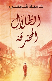 Buy Burnt Shadows Arabic Edition
