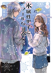 Buy The Ice Guy and the Cool Girl 09