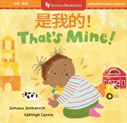 Buy That's Mine! (Bilingual Chinese & English)