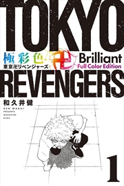 Buy Tokyo Revengers: Brilliant Full Color Edition (Omnibus) Vol. 1-2