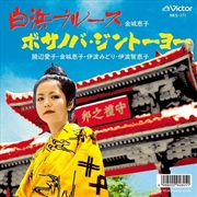 Buy Shirahama Blues / Bossa Nova Jintoyo