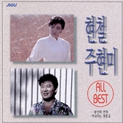 Buy Hyun Chul & Joo Hyun-Mi – All Best
