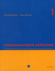 Buy Communicate In Greek Book 1 Book Audio