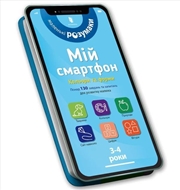 Buy My Smartphone. 3-4 Years. Fun Activities (Ukrainian Language)