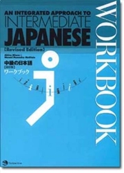 Buy An Integrated Approach To Intermediate Japanese Workbook