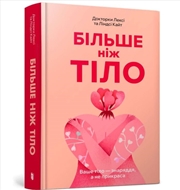 Buy More Than A Body: Your Body Is An Instrument, Not An Ornament (Ukrainian Language)