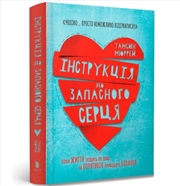 Buy Instructions For A Secondhand Heart (Ukrainian Language)