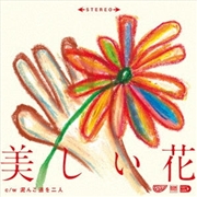 Buy Utsukushii Hana (Beautiful Flower) / Doronko Michi