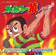 Buy Yume O Kachitoro / My Way Sarumaru