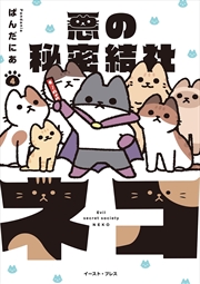 Buy The Evil Secret Society of Cats Vol. 4
