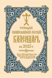 Buy 2025 Holy Trinity Orthodox Russian Calendar (Russian-language)