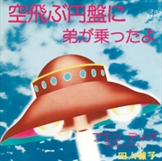 Buy Sora Tobu Enban Ni Ototo Ga Notta Yo: Limited Edition