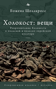 Buy The Holocaust Object in Polish and Polish-Jewish Culture