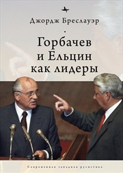 Buy Gorbachev and Yeltsin as Leaders