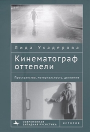 Buy The Cinema of the Soviet Thaw