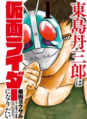 Buy Tojima Wants to Be a Kamen Rider Vol.1