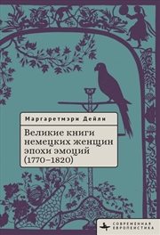 Buy Great Books by German Women in the Age of Emotion, 17701820