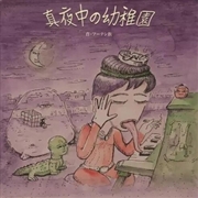 Buy Mayonaka No Youchien: Midnight