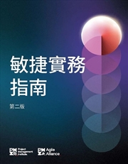 Buy Agile Practice Guide - Second Edition (Traditional Chinese)