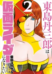 Buy Tojima Wants to be a Kamen Rider Vol.2