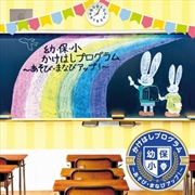Buy You Ho Shou Kakehashi Program -Asobi Manabi Up!-