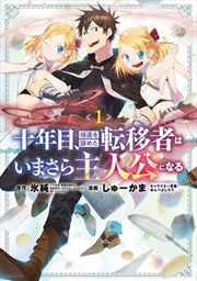 Buy On the Tenth Year, the Transferee Who Gave up Returning Finally Becomes the Protagonist Vol.1