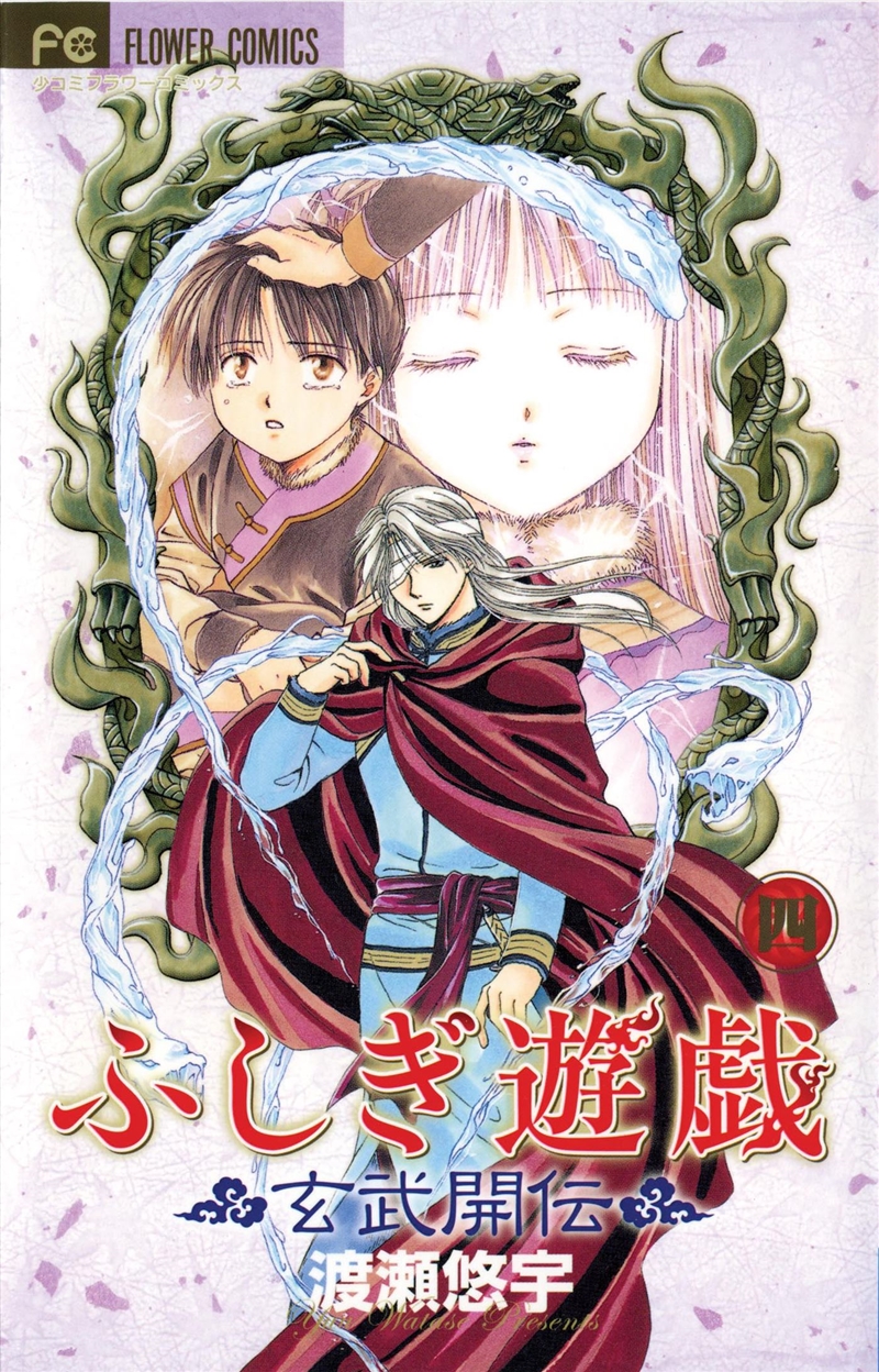 Fushigi Yugi: Genbu Kaiden, Vol. 4/Product Detail/Manga