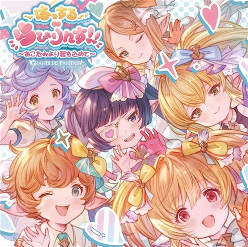 Granblue Fantasy - Hassuru Rabirinsu!! - Okotami Yori Ai Wo Komete/Product Detail/Soundtrack