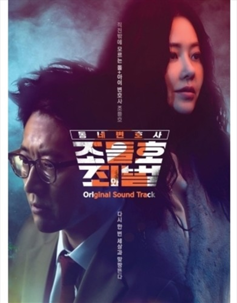 Neighborhood Lawyer Jo Deul-Ho 2: Crime & Punishment/Product Detail/Soundtrack