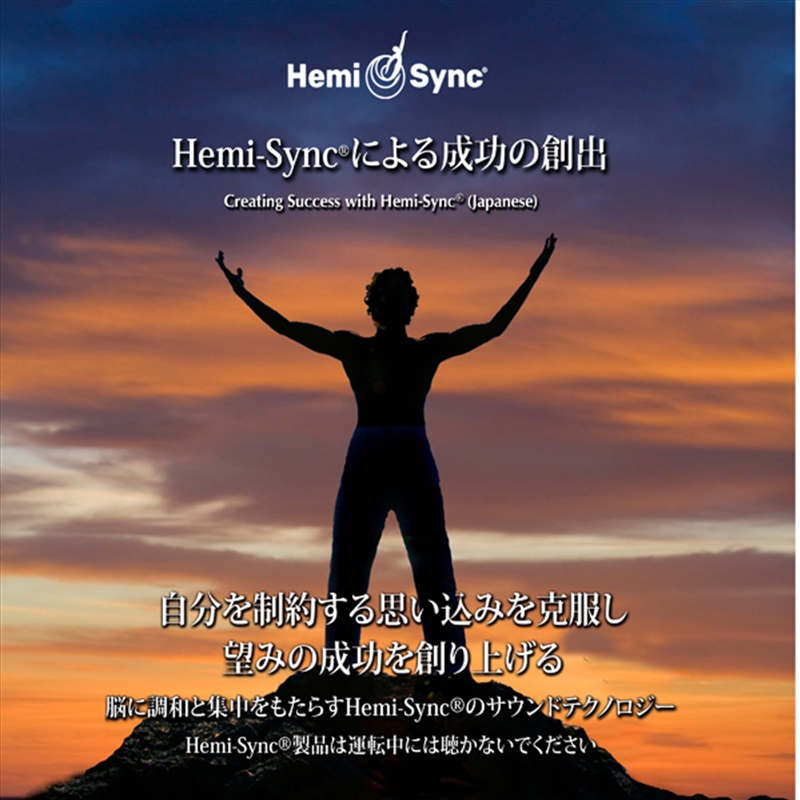 Creating Success With Hemi-Sync® (Japanese)/Product Detail/Rock/Pop