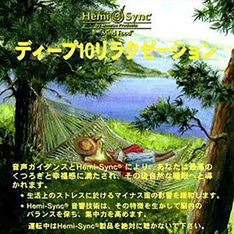 Deep 10 Relaxation (Japanese)/Product Detail/Specialist