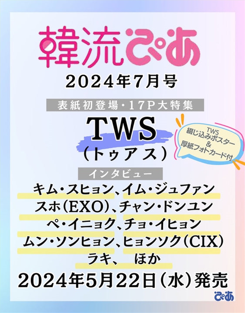Tws Hallyu Pia Japan Magazine 2024 July Issue/Product Detail/KPOP Merch