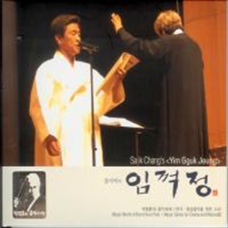 Vol.2: Sa Ik Chang`s Yim Gguk/Product Detail/World