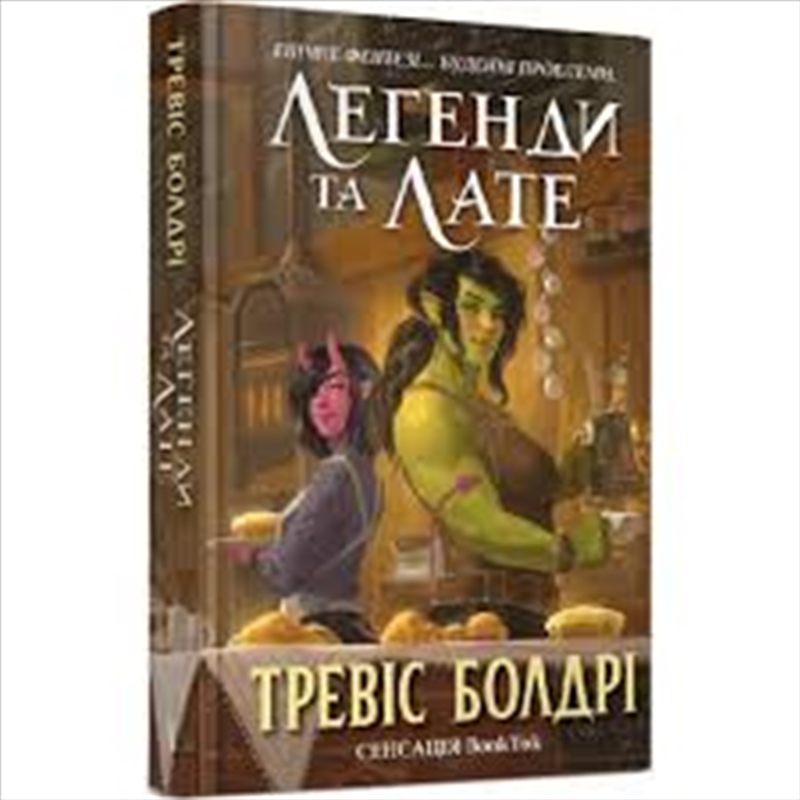 Legends & Lattes/Product Detail/Fantasy Fiction
