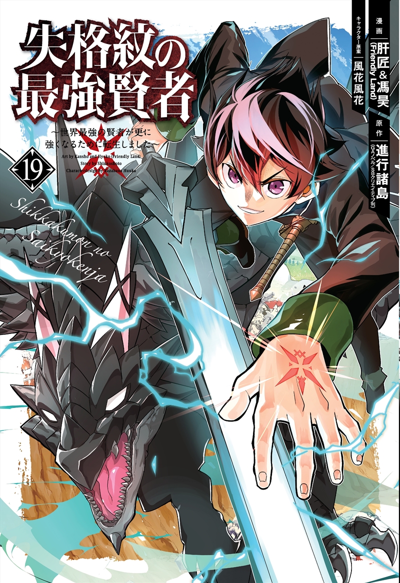 The Strongest Sage with the Weakest Crest 19/Product Detail/Manga