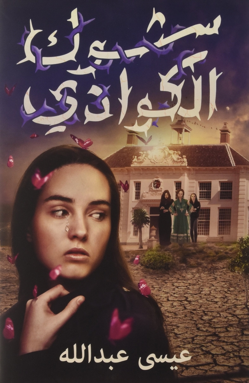 Shawk Al Kawadi (Arabic Edition)/Product Detail/Childrens Fiction Books