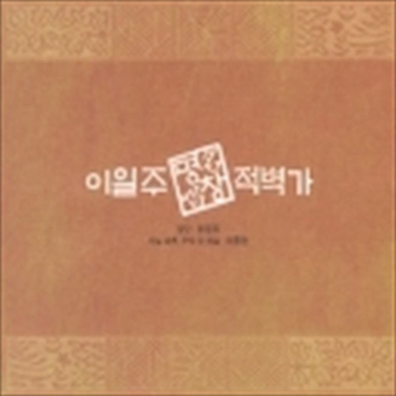 Jeok Byuk Ga/Product Detail/World