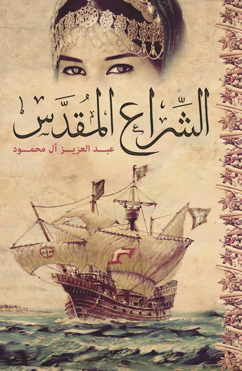 Al-Shira’ Al-Moqaddas (The Holy Sail) (Arabic Edition)/Product Detail/General Fiction Books