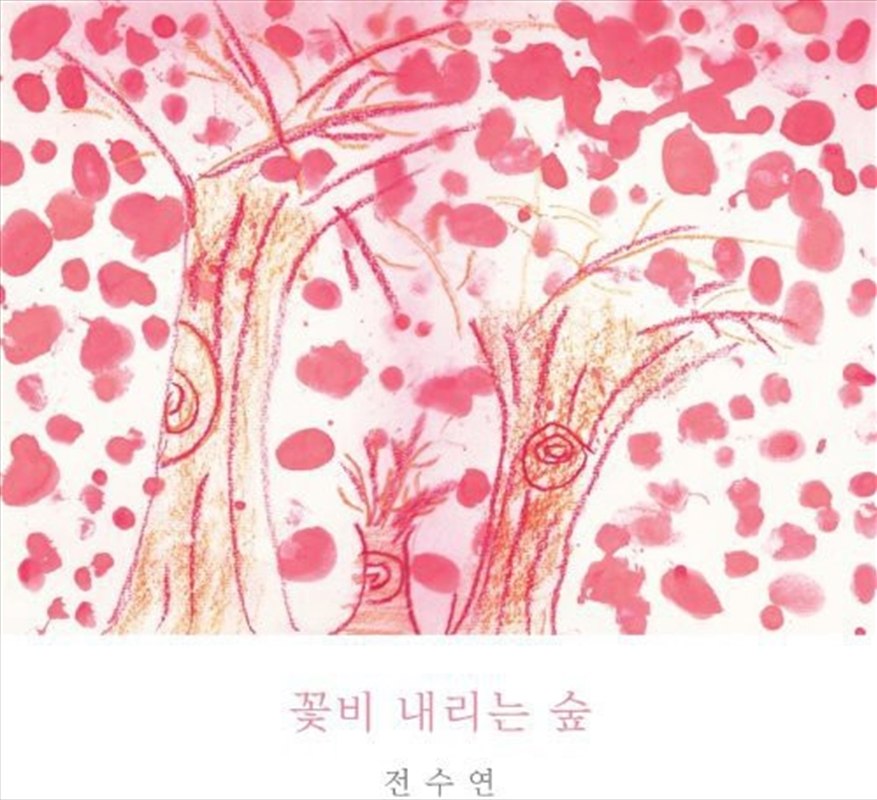 Su Yeon Jeon/Product Detail/Rock/Pop