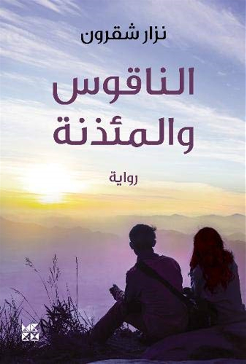 The Bell And The Minaret/Product Detail/General Fiction Books