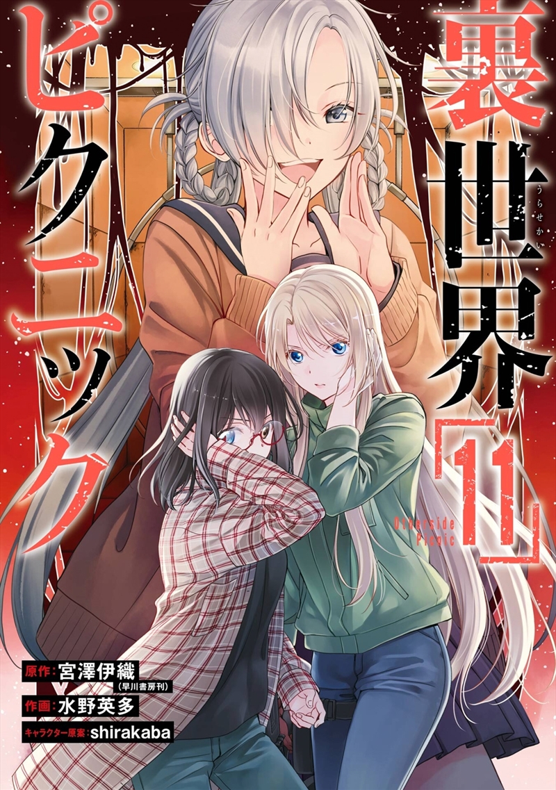 Otherside Picnic 11 (Manga)/Product Detail/General Fiction Books