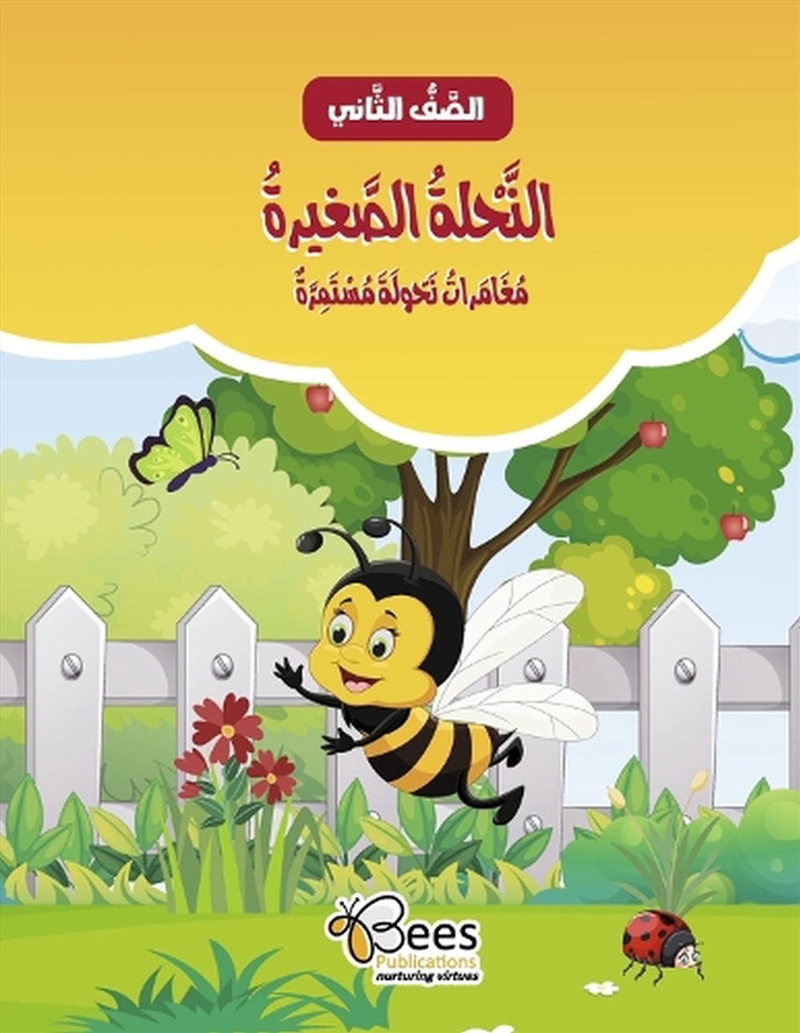 Al-Nahla Al-Saghira Moughamarat Nahoula Moustamira/Product Detail/Education & Textbooks