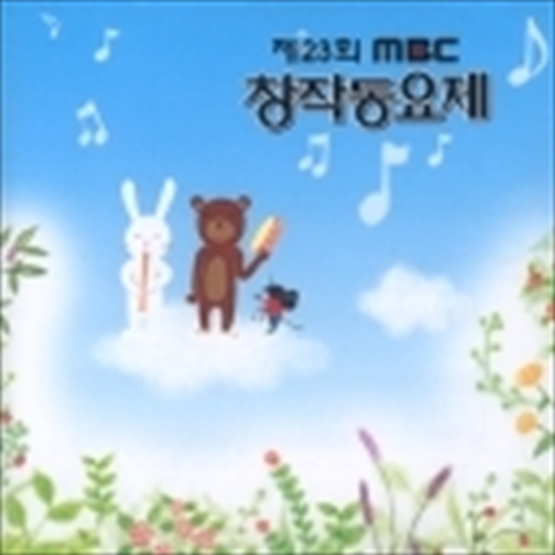 Childrens Song Contest Mbc - Vol.23/Product Detail/World