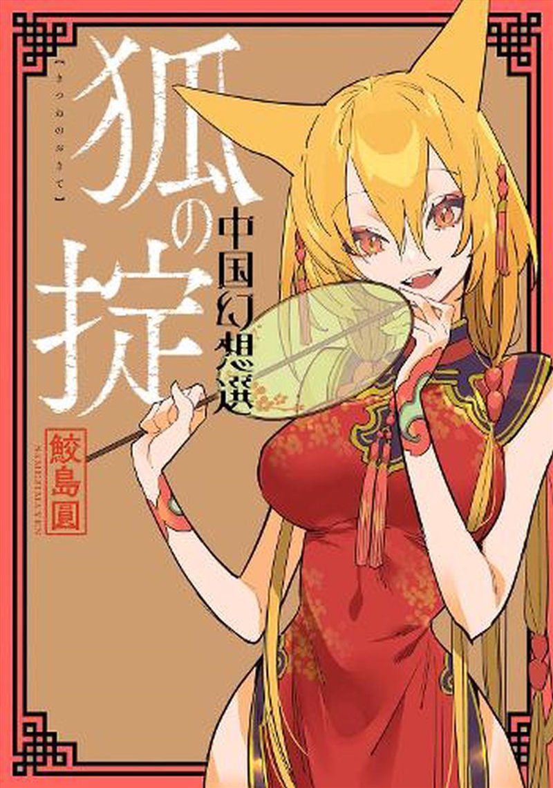 Chinese Fantasy Law Of The Fox Book 2 A/Product Detail/Graphic Novels