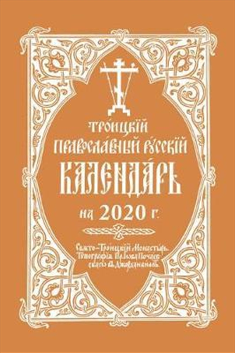 2020 Holy Trinity Orthodox Russian Calendar (Russian-language)/Product Detail/Religion & Beliefs