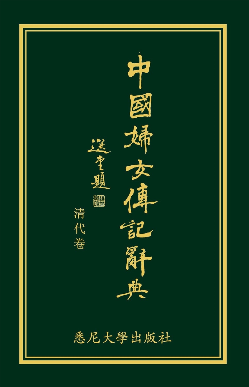 Biographical Dictionary of Chinese Women: the Qing Period 1644-1911/Product Detail/Reading