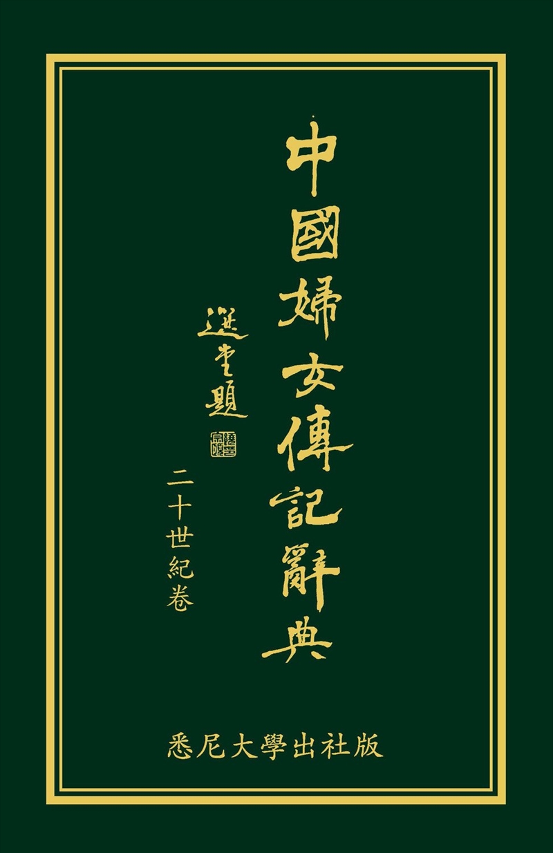 Biographical Dictionary of Chinese Women: the Twentieth Century 1912-2000/Product Detail/Reading