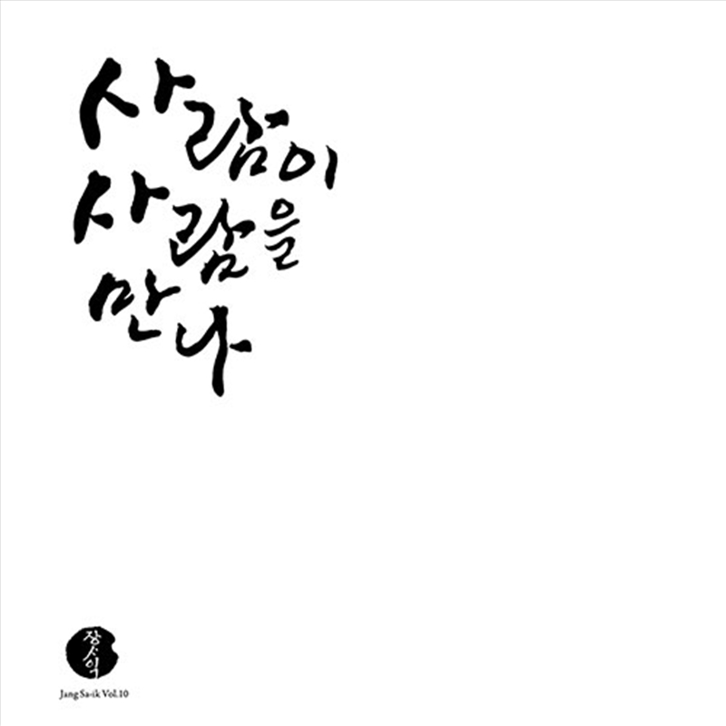 Jang Sa Ik - Vol.10 [When A Person Meets A Person] [The 30th Anniversary] lp/Product Detail/World