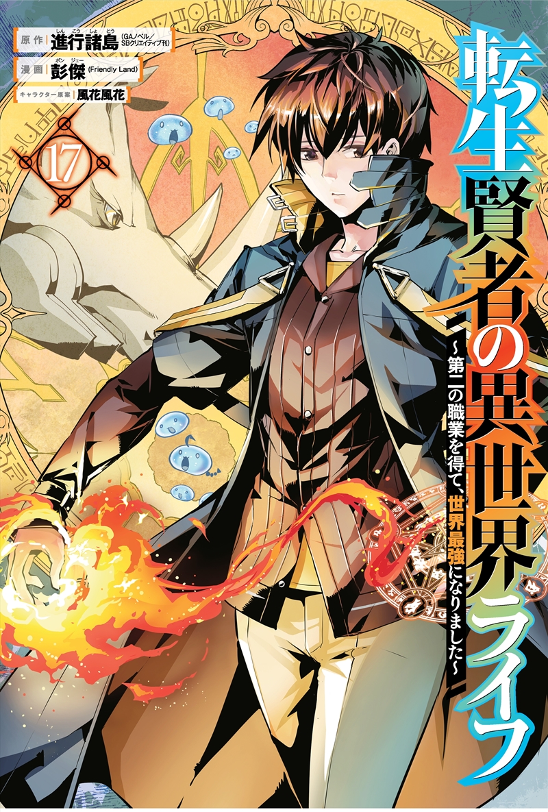 My Isekai Life 17/Product Detail/Graphic Novels